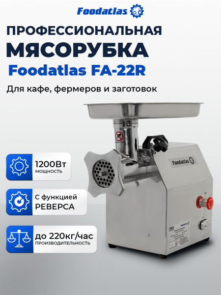 Мясорубка FA-22R Foodatlas